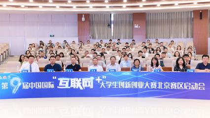 五創(chuàng)科技引領(lǐng)，我校在“互聯(lián)網(wǎng)+”大賽北京賽區(qū)啟動會上分享辦賽智慧