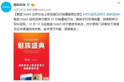 魅藍(lán)Note5創(chuàng)下多項記錄！成功背后的五大科技基石